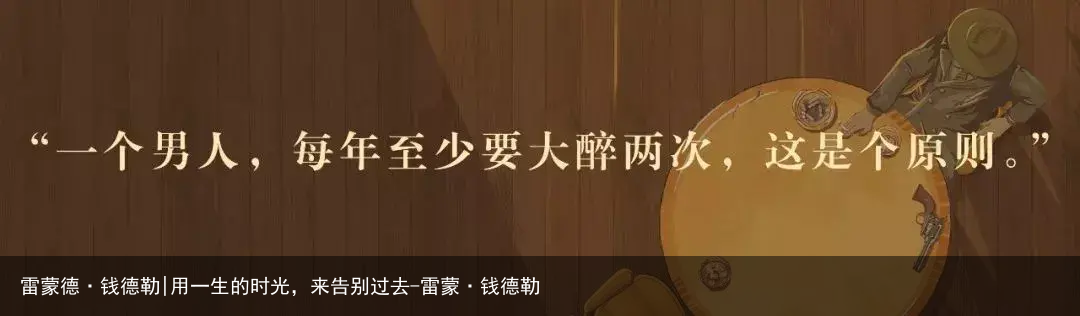 雷蒙德·钱德勒|用一生的时光，来告别过去-雷蒙·钱德勒