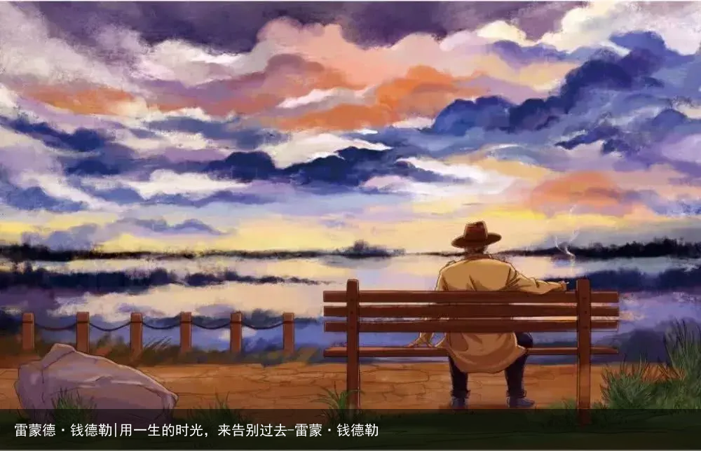 雷蒙德·钱德勒|用一生的时光，来告别过去-雷蒙·钱德勒