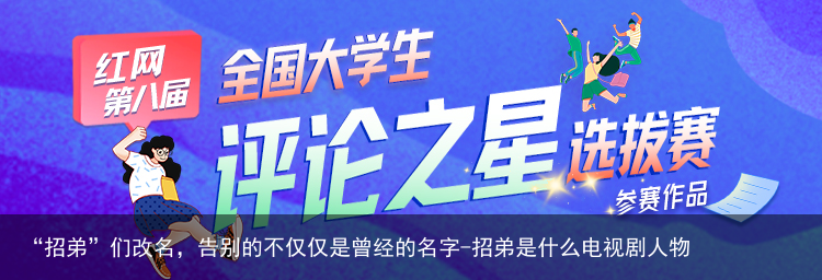 “招弟”们改名，告别的不仅仅是曾经的名字-招弟是什么电视剧人物