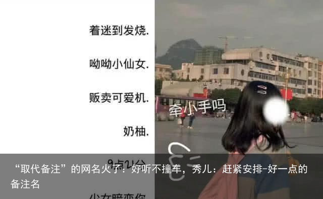 “取代备注”的网名火了：好听不撞车，秀儿：赶紧安排-好一点的备注名