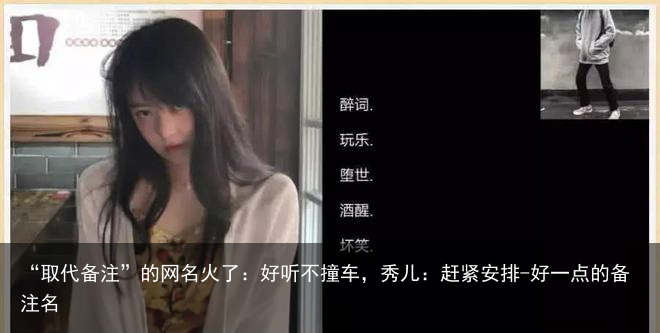 “取代备注”的网名火了：好听不撞车，秀儿：赶紧安排-好一点的备注名