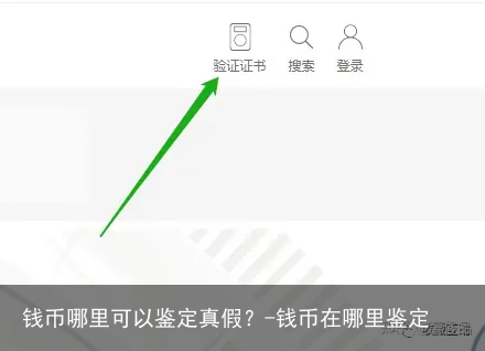 钱币哪里可以鉴定真假？-钱币在哪里鉴定