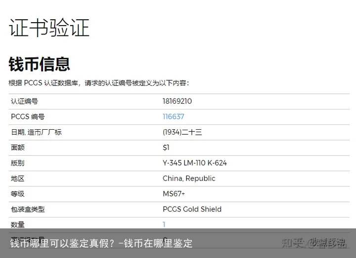 钱币哪里可以鉴定真假？-钱币在哪里鉴定