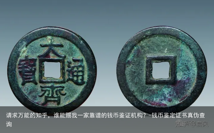 请求万能的知乎，谁能赐我一家靠谱的钱币鉴证机构？-钱币鉴定证书真伪查询