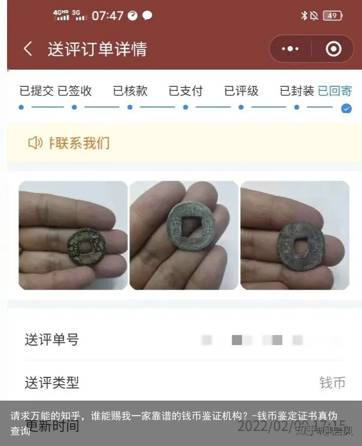 请求万能的知乎，谁能赐我一家靠谱的钱币鉴证机构？-钱币鉴定证书真伪查询