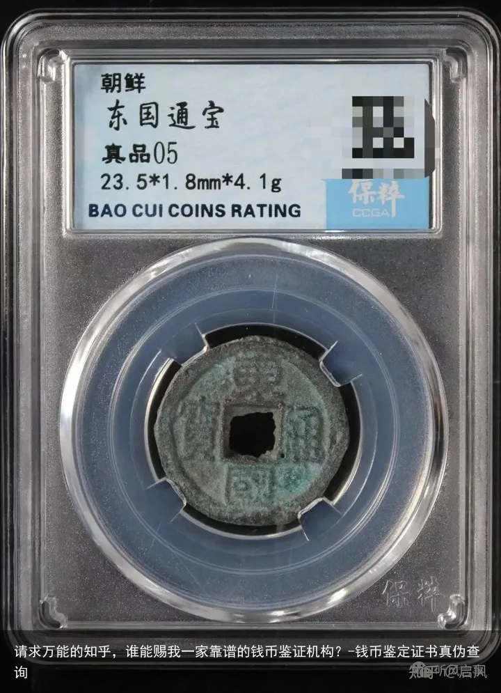请求万能的知乎，谁能赐我一家靠谱的钱币鉴证机构？-钱币鉴定证书真伪查询