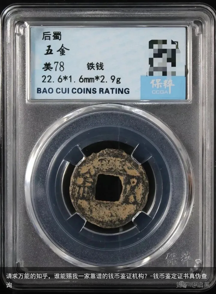 请求万能的知乎，谁能赐我一家靠谱的钱币鉴证机构？-钱币鉴定证书真伪查询