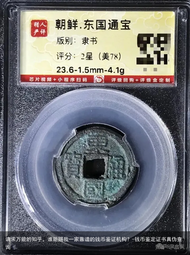 请求万能的知乎，谁能赐我一家靠谱的钱币鉴证机构？-钱币鉴定证书真伪查询