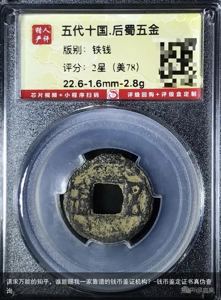 请求万能的知乎，谁能赐我一家靠谱的钱币鉴证机构？-钱币鉴定证书真伪查询