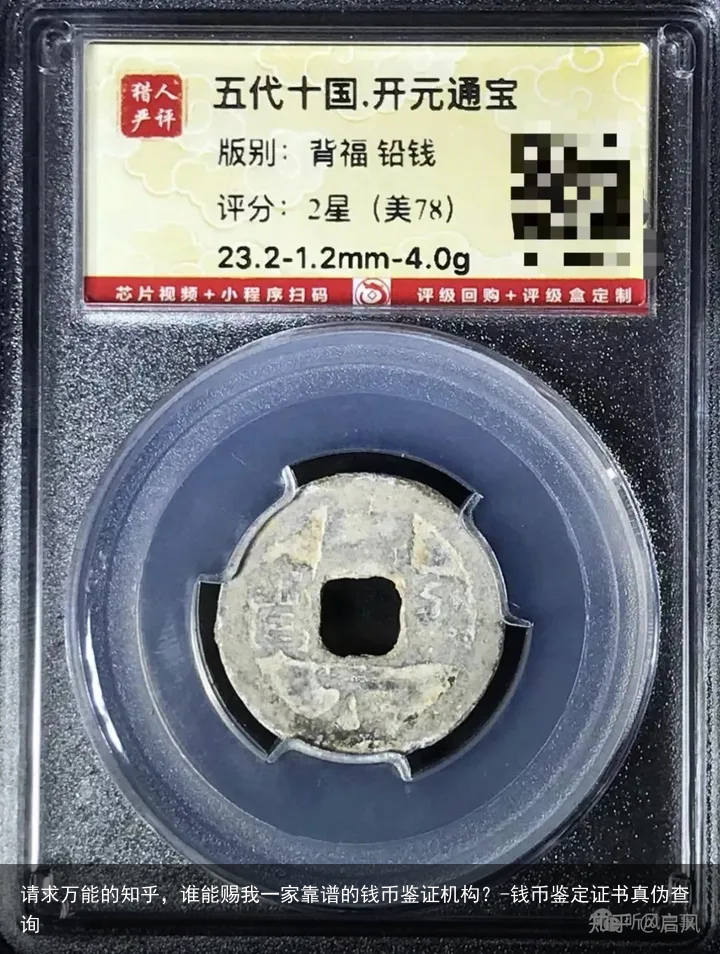 请求万能的知乎，谁能赐我一家靠谱的钱币鉴证机构？-钱币鉴定证书真伪查询