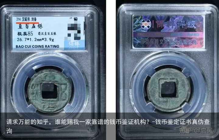 请求万能的知乎，谁能赐我一家靠谱的钱币鉴证机构？-钱币鉴定证书真伪查询