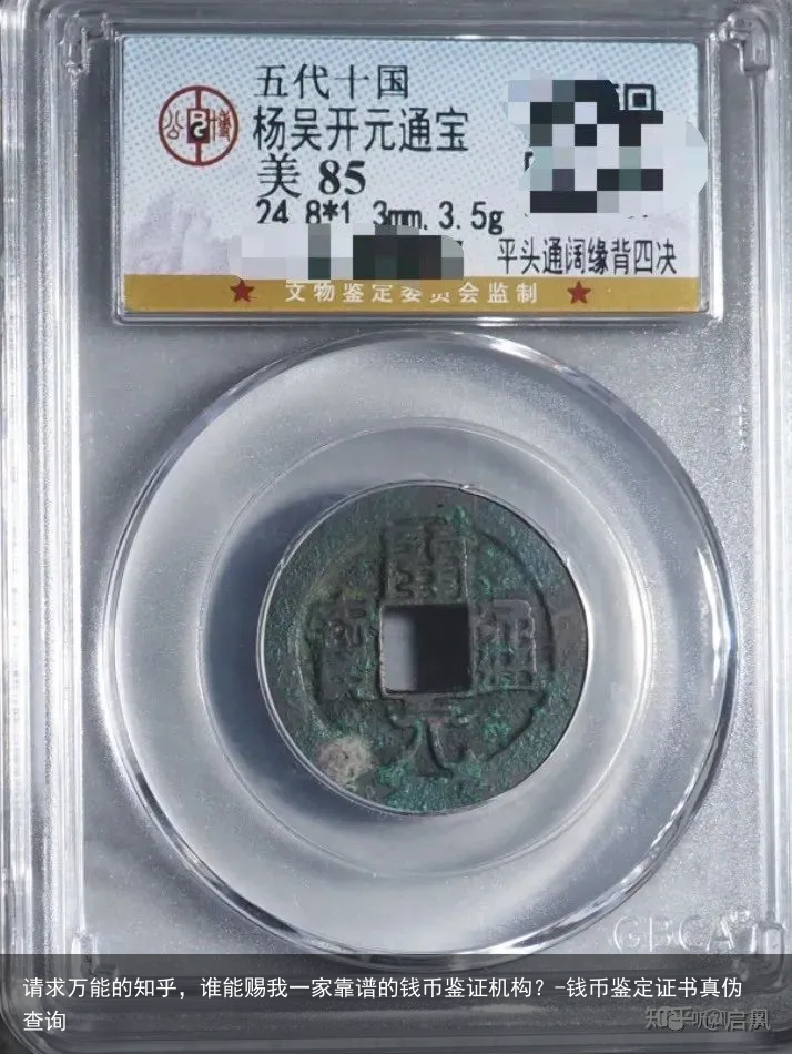 请求万能的知乎，谁能赐我一家靠谱的钱币鉴证机构？-钱币鉴定证书真伪查询
