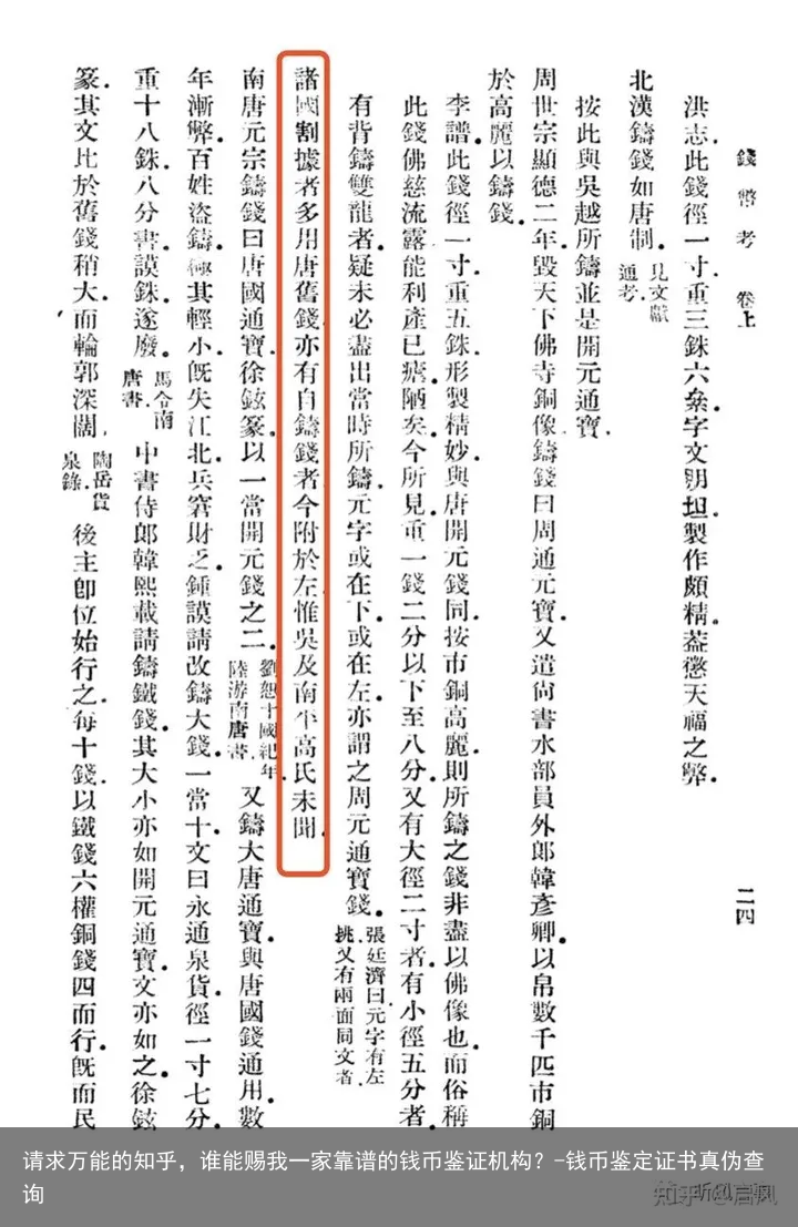 请求万能的知乎，谁能赐我一家靠谱的钱币鉴证机构？-钱币鉴定证书真伪查询