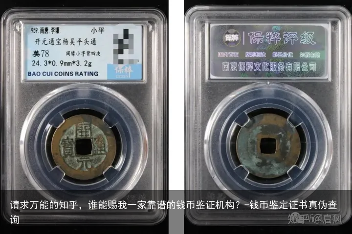 请求万能的知乎，谁能赐我一家靠谱的钱币鉴证机构？-钱币鉴定证书真伪查询