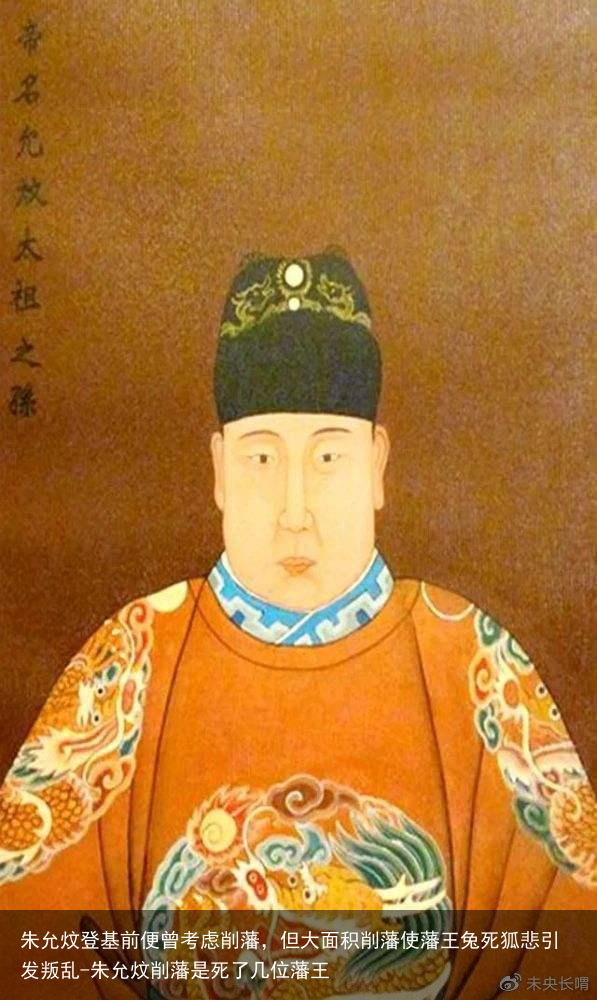 朱允炆登基前便曾考虑削藩，但大面积削藩使藩王兔死狐悲引发叛乱-朱允炆削藩是死了几位藩王