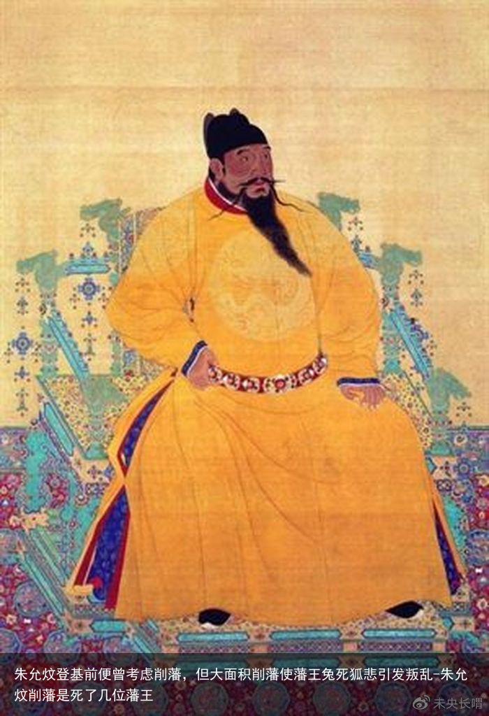 朱允炆登基前便曾考虑削藩，但大面积削藩使藩王兔死狐悲引发叛乱-朱允炆削藩是死了几位藩王