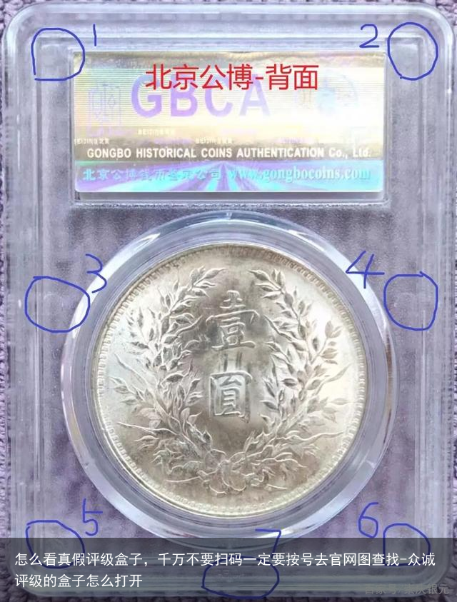 怎么看真假评级盒子，千万不要扫码一定要按号去官网图查找-众诚评级的盒子怎么打开