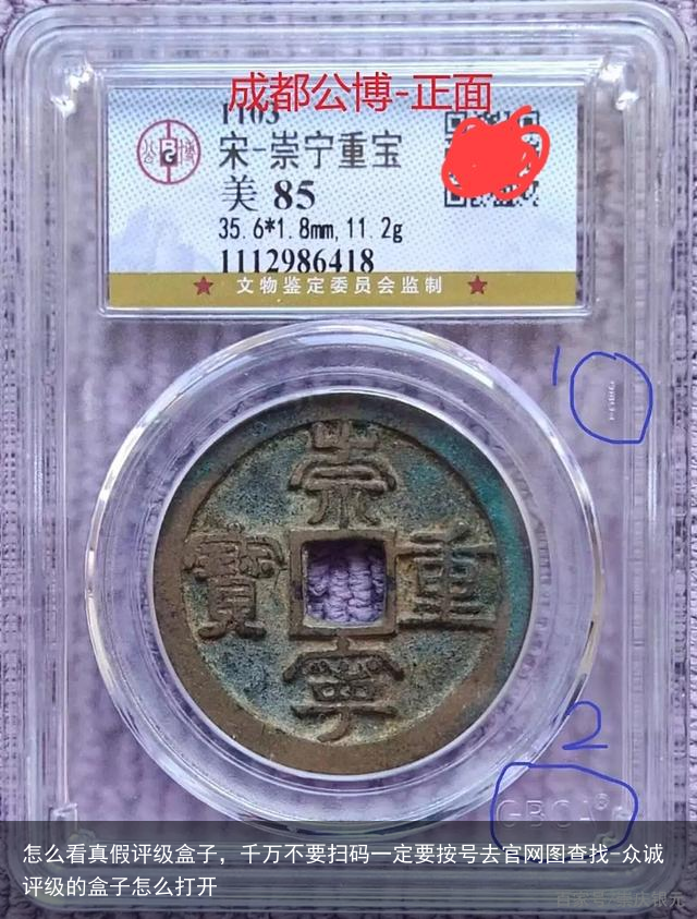 怎么看真假评级盒子，千万不要扫码一定要按号去官网图查找-众诚评级的盒子怎么打开