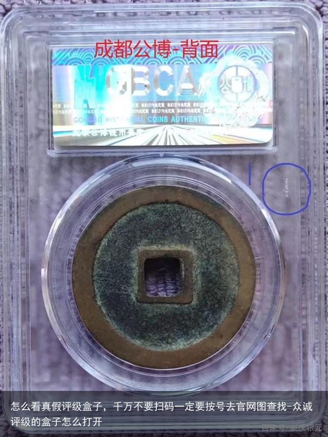 怎么看真假评级盒子，千万不要扫码一定要按号去官网图查找-众诚评级的盒子怎么打开
