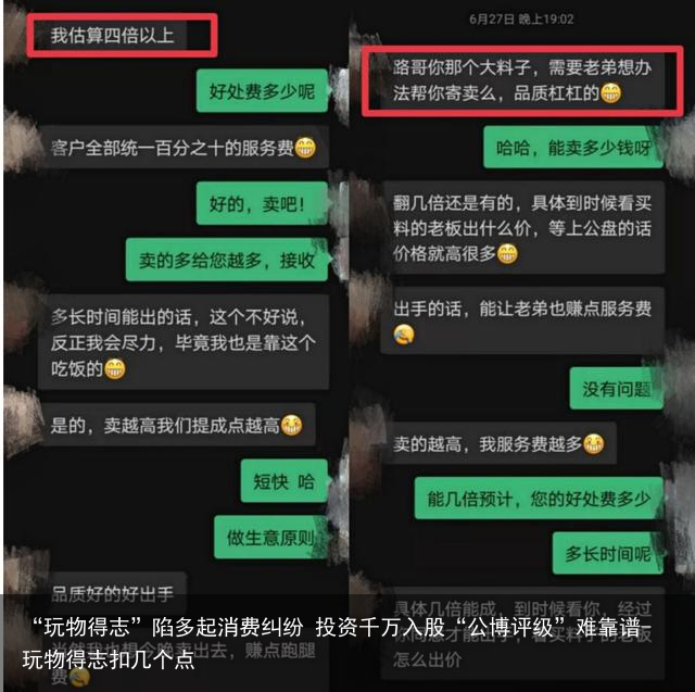 “玩物得志”陷多起消费纠纷 投资千万入股“公博评级”难靠谱-玩物得志扣几个点