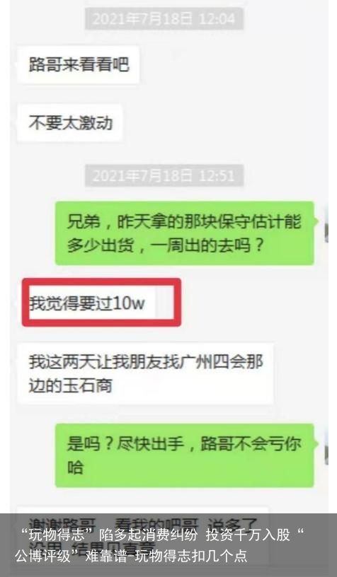 “玩物得志”陷多起消费纠纷 投资千万入股“公博评级”难靠谱-玩物得志扣几个点