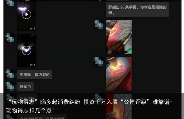 “玩物得志”陷多起消费纠纷 投资千万入股“公博评级”难靠谱-玩物得志扣几个点