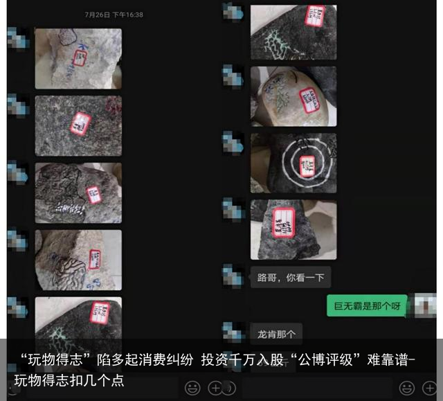 “玩物得志”陷多起消费纠纷 投资千万入股“公博评级”难靠谱-玩物得志扣几个点