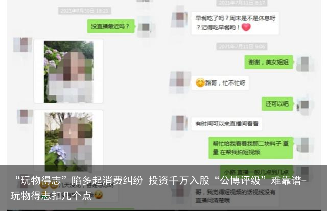 “玩物得志”陷多起消费纠纷 投资千万入股“公博评级”难靠谱-玩物得志扣几个点