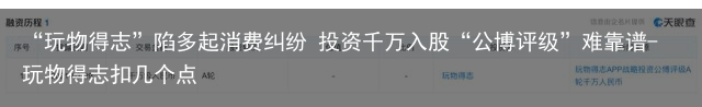 “玩物得志”陷多起消费纠纷 投资千万入股“公博评级”难靠谱-玩物得志扣几个点