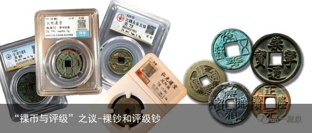 “裸币与评级”之议-裸钞和评级钞