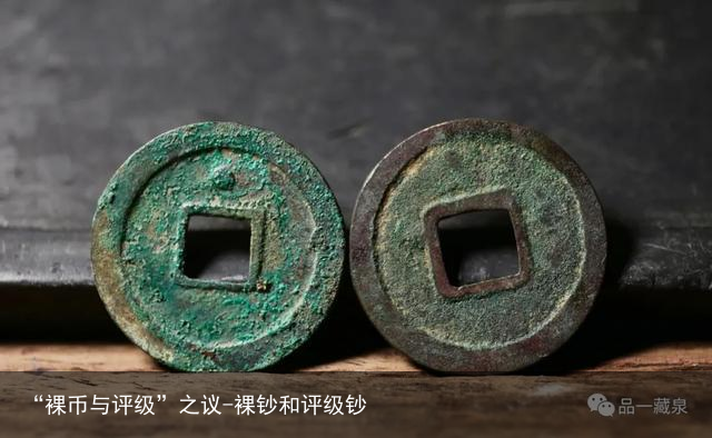 “裸币与评级”之议-裸钞和评级钞