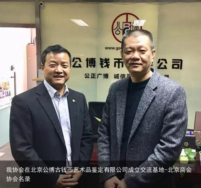 我协会在北京公博古钱币艺术品鉴定有限公司成立交流基地-北京商会协会名录