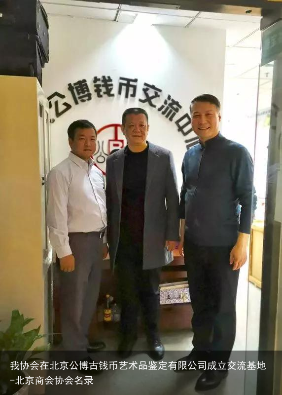 我协会在北京公博古钱币艺术品鉴定有限公司成立交流基地-北京商会协会名录