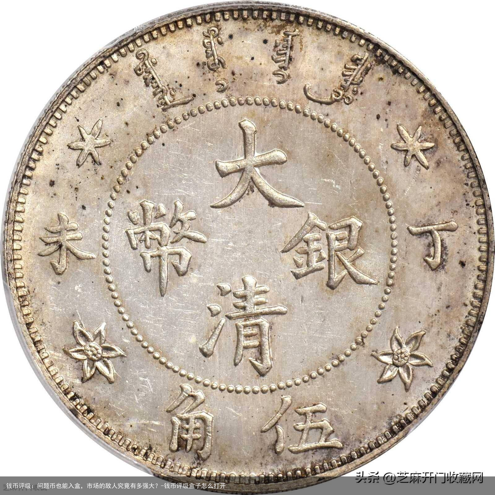 钱币评级：问题币也能入盒，市场的敌人究竟有多强大？-钱币评级盒子怎么打开