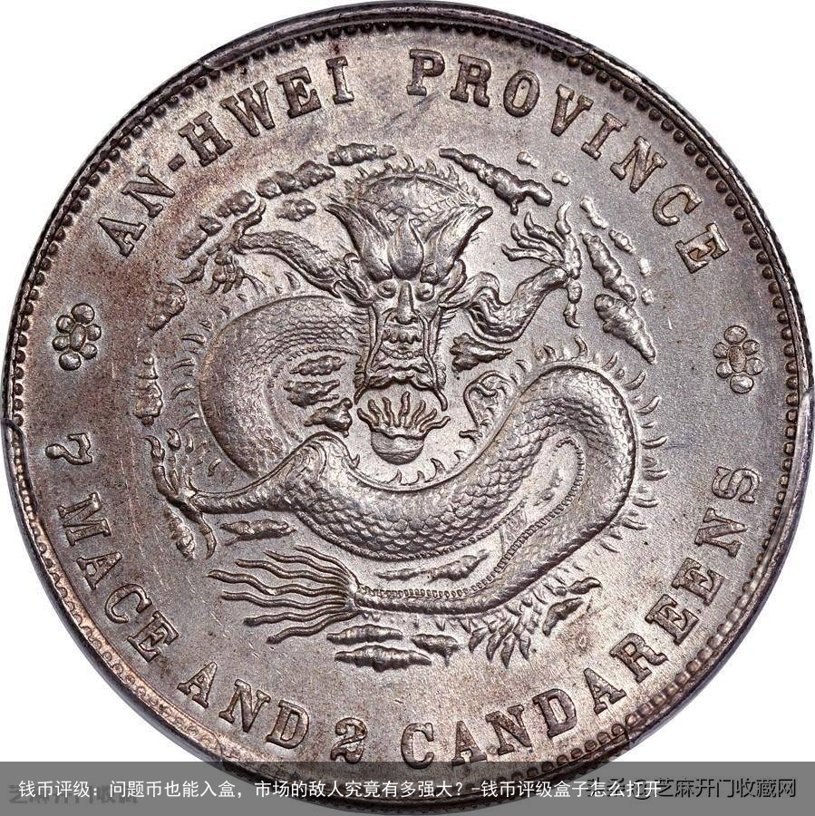 钱币评级：问题币也能入盒，市场的敌人究竟有多强大？-钱币评级盒子怎么打开