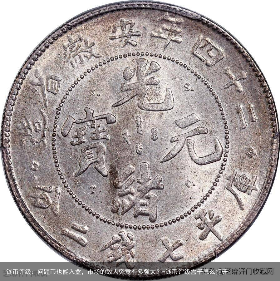 钱币评级：问题币也能入盒，市场的敌人究竟有多强大？-钱币评级盒子怎么打开