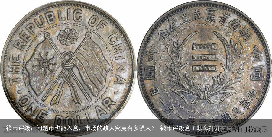 钱币评级：问题币也能入盒，市场的敌人究竟有多强大？-钱币评级盒子怎么打开