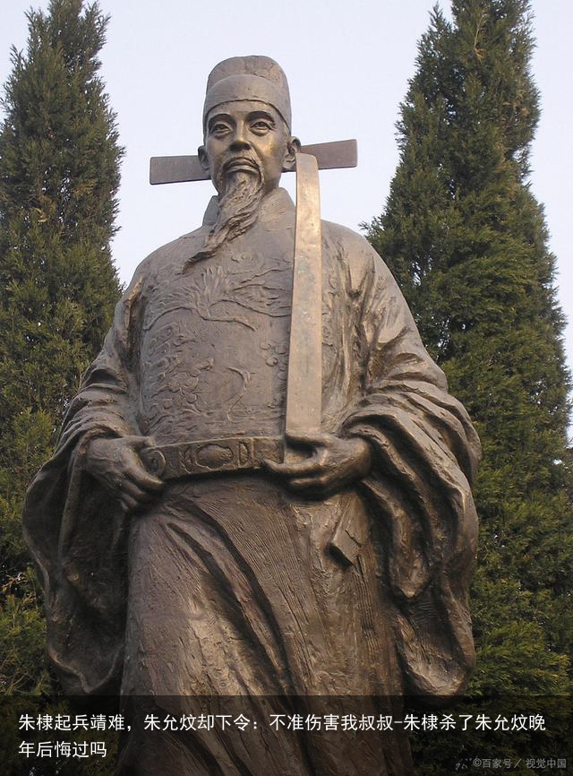 朱棣起兵靖难，朱允炆却下令：不准伤害我叔叔-朱棣杀了朱允炆晚年后悔过吗