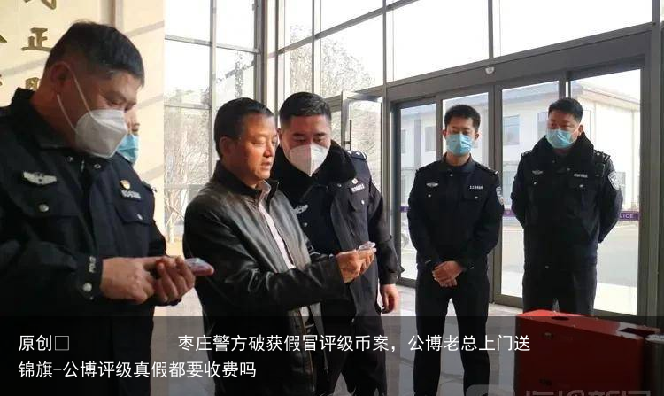 枣庄警方破获假冒评级币案，公博老总上门送锦旗