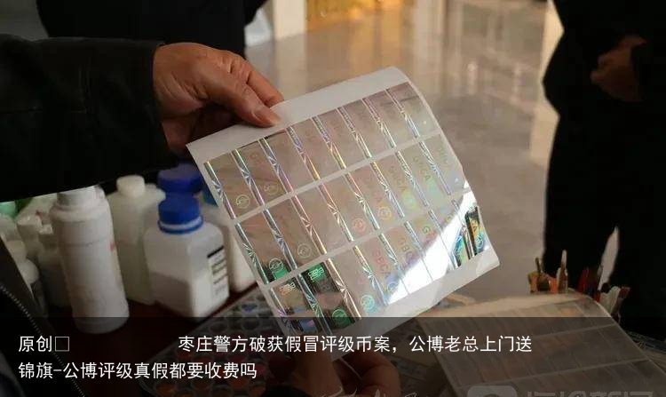 枣庄警方破获假冒评级币案，公博老总上门送锦旗