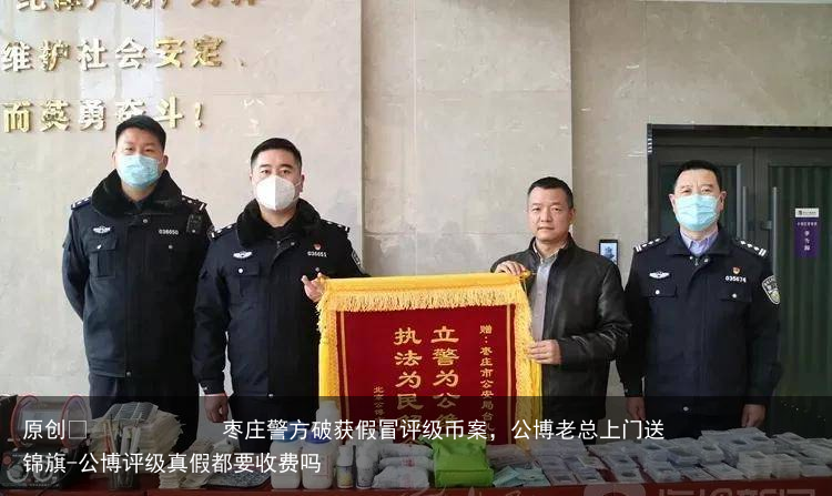 枣庄警方破获假冒评级币案，公博老总上门送锦旗