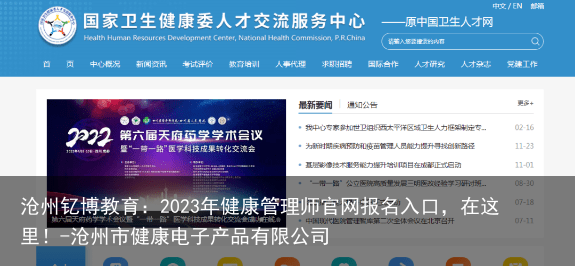 沧州钇博教育：2023年健康管理师官网报名入口，在这里！-沧州市健康电子产品有限公司