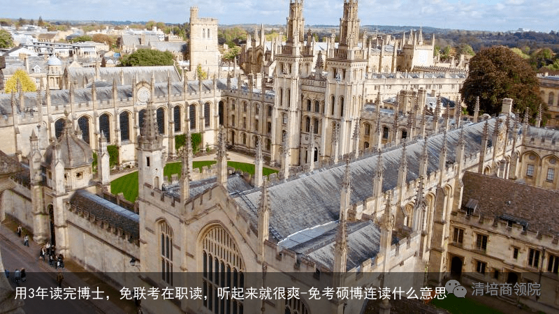 用3年读完博士，免联考在职读，听起来就很爽-免考硕博连读什么意思