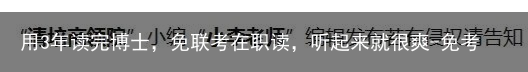 用3年读完博士，免联考在职读，听起来就很爽-免考硕博连读什么意思