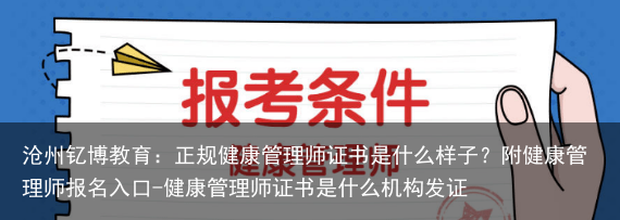 沧州钇博教育：正规健康管理师证书是什么样子？附健康管理师报名入口-健康管理师证书是什么机构发证