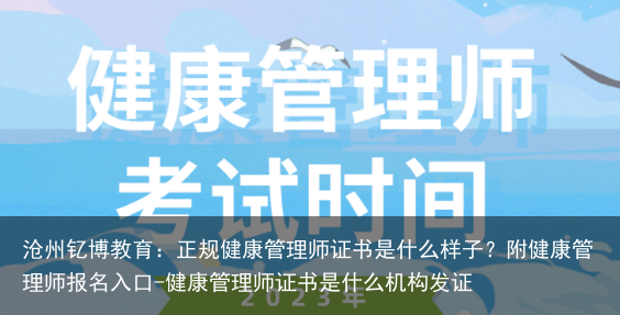沧州钇博教育：正规健康管理师证书是什么样子？附健康管理师报名入口-健康管理师证书是什么机构发证