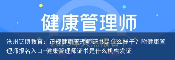 沧州钇博教育：正规健康管理师证书是什么样子？附健康管理师报名入口-健康管理师证书是什么机构发证