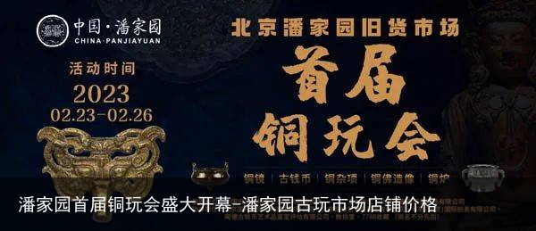 潘家园首届铜玩会盛大开幕-潘家园古玩市场店铺价格