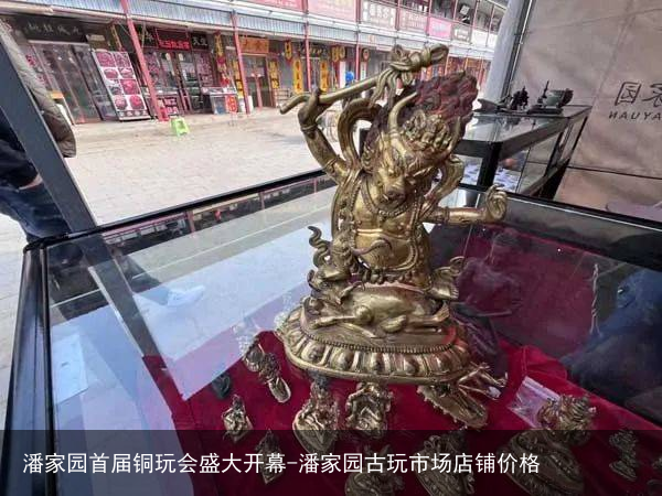 潘家园首届铜玩会盛大开幕-潘家园古玩市场店铺价格