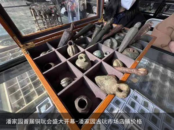 潘家园首届铜玩会盛大开幕-潘家园古玩市场店铺价格